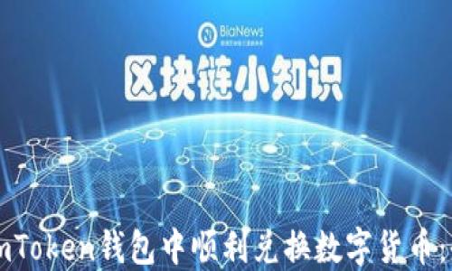 
如何在imToken钱包中顺利兑换数字货币：全面指南