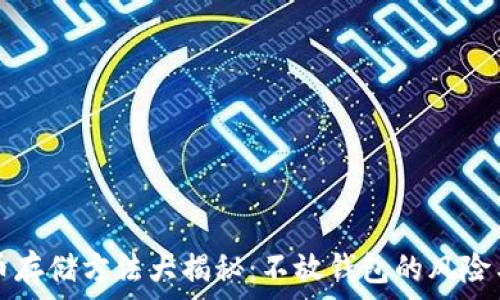  
比特币存储方法大揭秘：不放钱包的风险与对策