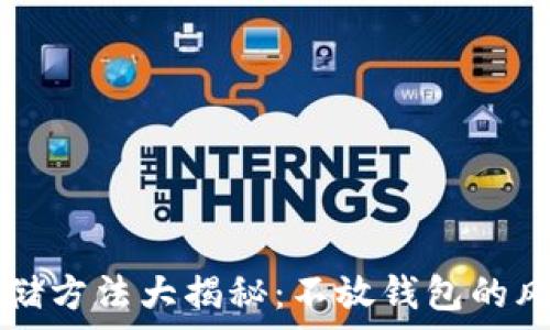  
比特币存储方法大揭秘：不放钱包的风险与对策