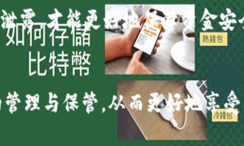 tiaoti全面解析IM Token钱包下载及使用指南/tiaoti
IM Token, 区块链钱包, 数字资产, 加密货币/guanjianci

在数字货币日益普及的今天，越来越多的用户开始关注如何安全有效地管理自己的数字资产。IM Token作为一款便捷的区块链钱包，因其安全性、功能性和用户友好性受到广大用户的青睐。本文将详尽介绍IM Token钱包的下载方法、使用技巧以及常见问题的解答，帮助用户更好地理解和使用这一强大工具。

一、IM Token钱包简介
IM Token钱包是一款支持多种区块链资产的数字钱包，用户能够通过它存储和管理各类加密货币，包括但不限于以太坊、比特币及其衍生代币。该钱包的最大特点在于其去中心化管理和安全性，用户的私钥完全掌握在自己手中，避免了中心化交易所的资产安全隐患。此外，IM Token还支持DApp浏览、去中心化交易等功能，使用户体验更加丰富多彩。

二、IM Token钱包下载步骤
IM Token的下载过程非常简单，用户可以根据自己的设备类型选择适合的版本进行下载。
  
h41. 安卓设备/h4
对于安卓用户，可以直接在Google Play商店搜索“IM Token”下载，或者在IM Token的官方网站上找到APK文件进行下载。在下载过程中，一定要确保来源的真实性，以防下载到假冒或带有恶意代码的软件。一旦下载完成，用户只需按照屏幕提示进行安装即可。

h42. 苹果设备/h4
对iOS设备用户来说，可以在App Store搜索“IM Token”进行下载。在搜索结果中找到IM Token钱包，点击下载并安装。为确保钱包的真实性，建议用户通过IM Token的官方网站提供的链接访问App Store进行下载。

h43. PC端使用/h4
IM Token目前主要为移动设备服务，如果想在PC上使用数字资产管理功能，可以考虑通过手机仿真程序进行，而IM Token也计划将来推出适用于桌面的版本。

三、IM Token钱包的创建与使用
下载完成后，用户可以通过以下步骤创建IM Token钱包并进行后续使用：

h41. 创建钱包/h4
打开IM Token钱包应用，点击“创建钱包”按钮。根据提示设置安全密码，并保存好助记词。这一步非常重要，助记词是恢复钱包的唯一凭证，一旦丢失则无法找回，因此用户需要妥善保管。

h42. 导入已有钱包/h4
除了创建新钱包，用户还可以通过导入助记词的方式使用已有钱包。点击应用中的“导入钱包”，输入助记词，设定安全密码，即可完成钱包的导入。

h43. 存储和管理数字资产/h4
钱包创建或导入后，用户可以方便地进行数字资产的存储和管理。通过“资产”选项，用户可以查看当前持有的各类数字货币，并可随时进行充值、转账或交易操作。

h44. 安全设置/h4
IM Token钱包内置的安全功能非常强大，用户可以通过设置提币密码、指纹识别等方式提高钱包的安全性。此外，建议用户定期备份助记词和私钥，以防意外情况发生。

四、使用IM Token的注意事项
在使用IM Token钱包的过程中，用户需注意以下几点：

h41. 保管好助记词和私钥/h4
助记词和私钥是用户获得和管理自己数字资产的唯一凭证。用户应将其妥善保管，避免在网络上分享或存储在不安全的环境中。建议使用纸质记录和加密存储等方式。

h42. 避免 phishing 攻击/h4
通过社交工程手法，攻击者可能会试图通过诱骗用户透露助记词或私钥。用户在任何情况下都需保持警惕，不随便点击不明链接，不轻信陌生人的信息。

h43. 定期更新软件/h4
IM Token钱包不断收到安全更新和功能升级，用户应定期检查是否有新版本，并及时更新至最新版本，确保钱包的安全性和功能的完整性。

五、常见问题解答
针对用户在使用IM Token钱包时可能遇到的疑问，以下是我们总结的三个相关问题及其详细解答：

问题一：如何找回丢失的助记词？
助记词是一组随机生成的英文单词，它是用户恢复钱包的唯一凭证。如果用户丢失了助记词，恢复钱包将变得非常困难，甚至是不可能的。因此，用户在创建钱包时应该特别重视助记词的保管。可以采取以下方法增强助记词的安全性：

h41. 纸质备份/h4
建议用户将助记词手动写下来，存放在安全的地方，比如保险箱等不易被他人访问的地点。避免仅依靠数字形式储存助记词，因为数字文件可能被病毒攻击或意外删除。

h42. 使用加密工具/h4
如果希望以电子形式保存助记词，建议使用安全的加密工具对其进行加密。确保只有自己可以访问和解密这些信息。

h43. 设定多重备份/h4
不妨设定多个备份，分别存储在不同地点，这样即使某一个备份丢失，也能够通过其他备份找回助记词。

总结来说，丢失助记词后，几乎无法恢复钱包资产。加强助记词安全保管意识，是每个用户都应认真对待的责任。

问题二：IM Token钱包的费用和交易成本怎么计算？
IM Token钱包本身是免费的，但在进行各种区块链交易时，用户需要支付一定的网络手续费。该费用由每个区块链网络自行决定，通常根据网络的拥堵情况而有所不同。

h41. 网络手续费的计算方式/h4
每笔交易在发起时，需要根据当前链上状态设定手续费。用户可以选择不同的手续费等级，通常情况下，手续费较高的交易会被优先处理。用户可以根据自身需求灵活选择手续费的高低。

h42. 如何降低交易成本/h4
对于非紧急交易，用户可以选择在交易流量较低的时段进行操作，这样可以享受较低的手续费。此外，选择正确的链上确认时间，也能有效降低交易成本。

h43. 预印耗签证费（Gas Fee）/h4
Gas Fee是以太坊平台特有的手续费机制，用户在进行任何合约交互都需要支付Gas费。用户需根据当前Gas费市场情况选择合理的Gas Price，以减轻交易负担。

了解这些手续费的相关知识，能够帮助用户在使用IM Token钱包时更加高效地管理自己的数字资产，实现合理的费用控制。

问题三：IM Token钱包的安全性如何保障？
安全问题始终是数字钱包用户最为关注的话题之一。IM Token作为一款专业的钱包应用，在安全性方面采取了多种措施来保护用户资产：

h41. 私钥本地存储/h4
IM Token采用去中心化技术，用户的私钥被安全地存储在用户自己的设备中，而不是集中存储在服务端，这样有效降低了黑客攻击的风险。

h42. 数据加密/h4
IM Token钱包提供多重加密功能，所有用户的交易数据和敏感信息都经过加密处理，防止信息泄漏。同时，应用的通讯采用HTTPS协议，保护用户的网络安全。

h43. 安全防护机制/h4
IM Token定期进行安全漏洞检测和渗透测试，确保钱包应用始终处于安全状态。用户也可以通过启用指纹识别等多种安全设置，增强账户安全防护。

总体来说，IM Token通过采用多重安全措施，为用户提供了较为安全的数字资产管理环境。然而，用户还需提高自身安全意识，定期备份钱包信息，避免个人信息泄露，才能更好地保障资金安全。

结语
IM Token钱包作为一款优秀的数字资产管理工具，凭借其安全性和多功能性受到广大用户的信任。在下载和使用过程中，用户应时刻保持警惕，加强资产信息的管理与保管，从而更好地享受区块链技术带来的便捷与安全。希望本篇文章能够帮助您全面了解IM Token钱包，让您的数字资产管理之路更加顺畅。