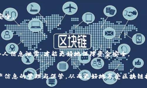 tiaoti全面解析IM Token钱包下载及使用指南/tiaoti
IM Token, 区块链钱包, 数字资产, 加密货币/guanjianci

在数字货币日益普及的今天，越来越多的用户开始关注如何安全有效地管理自己的数字资产。IM Token作为一款便捷的区块链钱包，因其安全性、功能性和用户友好性受到广大用户的青睐。本文将详尽介绍IM Token钱包的下载方法、使用技巧以及常见问题的解答，帮助用户更好地理解和使用这一强大工具。

一、IM Token钱包简介
IM Token钱包是一款支持多种区块链资产的数字钱包，用户能够通过它存储和管理各类加密货币，包括但不限于以太坊、比特币及其衍生代币。该钱包的最大特点在于其去中心化管理和安全性，用户的私钥完全掌握在自己手中，避免了中心化交易所的资产安全隐患。此外，IM Token还支持DApp浏览、去中心化交易等功能，使用户体验更加丰富多彩。

二、IM Token钱包下载步骤
IM Token的下载过程非常简单，用户可以根据自己的设备类型选择适合的版本进行下载。
  
h41. 安卓设备/h4
对于安卓用户，可以直接在Google Play商店搜索“IM Token”下载，或者在IM Token的官方网站上找到APK文件进行下载。在下载过程中，一定要确保来源的真实性，以防下载到假冒或带有恶意代码的软件。一旦下载完成，用户只需按照屏幕提示进行安装即可。

h42. 苹果设备/h4
对iOS设备用户来说，可以在App Store搜索“IM Token”进行下载。在搜索结果中找到IM Token钱包，点击下载并安装。为确保钱包的真实性，建议用户通过IM Token的官方网站提供的链接访问App Store进行下载。

h43. PC端使用/h4
IM Token目前主要为移动设备服务，如果想在PC上使用数字资产管理功能，可以考虑通过手机仿真程序进行，而IM Token也计划将来推出适用于桌面的版本。

三、IM Token钱包的创建与使用
下载完成后，用户可以通过以下步骤创建IM Token钱包并进行后续使用：

h41. 创建钱包/h4
打开IM Token钱包应用，点击“创建钱包”按钮。根据提示设置安全密码，并保存好助记词。这一步非常重要，助记词是恢复钱包的唯一凭证，一旦丢失则无法找回，因此用户需要妥善保管。

h42. 导入已有钱包/h4
除了创建新钱包，用户还可以通过导入助记词的方式使用已有钱包。点击应用中的“导入钱包”，输入助记词，设定安全密码，即可完成钱包的导入。

h43. 存储和管理数字资产/h4
钱包创建或导入后，用户可以方便地进行数字资产的存储和管理。通过“资产”选项，用户可以查看当前持有的各类数字货币，并可随时进行充值、转账或交易操作。

h44. 安全设置/h4
IM Token钱包内置的安全功能非常强大，用户可以通过设置提币密码、指纹识别等方式提高钱包的安全性。此外，建议用户定期备份助记词和私钥，以防意外情况发生。

四、使用IM Token的注意事项
在使用IM Token钱包的过程中，用户需注意以下几点：

h41. 保管好助记词和私钥/h4
助记词和私钥是用户获得和管理自己数字资产的唯一凭证。用户应将其妥善保管，避免在网络上分享或存储在不安全的环境中。建议使用纸质记录和加密存储等方式。

h42. 避免 phishing 攻击/h4
通过社交工程手法，攻击者可能会试图通过诱骗用户透露助记词或私钥。用户在任何情况下都需保持警惕，不随便点击不明链接，不轻信陌生人的信息。

h43. 定期更新软件/h4
IM Token钱包不断收到安全更新和功能升级，用户应定期检查是否有新版本，并及时更新至最新版本，确保钱包的安全性和功能的完整性。

五、常见问题解答
针对用户在使用IM Token钱包时可能遇到的疑问，以下是我们总结的三个相关问题及其详细解答：

问题一：如何找回丢失的助记词？
助记词是一组随机生成的英文单词，它是用户恢复钱包的唯一凭证。如果用户丢失了助记词，恢复钱包将变得非常困难，甚至是不可能的。因此，用户在创建钱包时应该特别重视助记词的保管。可以采取以下方法增强助记词的安全性：

h41. 纸质备份/h4
建议用户将助记词手动写下来，存放在安全的地方，比如保险箱等不易被他人访问的地点。避免仅依靠数字形式储存助记词，因为数字文件可能被病毒攻击或意外删除。

h42. 使用加密工具/h4
如果希望以电子形式保存助记词，建议使用安全的加密工具对其进行加密。确保只有自己可以访问和解密这些信息。

h43. 设定多重备份/h4
不妨设定多个备份，分别存储在不同地点，这样即使某一个备份丢失，也能够通过其他备份找回助记词。

总结来说，丢失助记词后，几乎无法恢复钱包资产。加强助记词安全保管意识，是每个用户都应认真对待的责任。

问题二：IM Token钱包的费用和交易成本怎么计算？
IM Token钱包本身是免费的，但在进行各种区块链交易时，用户需要支付一定的网络手续费。该费用由每个区块链网络自行决定，通常根据网络的拥堵情况而有所不同。

h41. 网络手续费的计算方式/h4
每笔交易在发起时，需要根据当前链上状态设定手续费。用户可以选择不同的手续费等级，通常情况下，手续费较高的交易会被优先处理。用户可以根据自身需求灵活选择手续费的高低。

h42. 如何降低交易成本/h4
对于非紧急交易，用户可以选择在交易流量较低的时段进行操作，这样可以享受较低的手续费。此外，选择正确的链上确认时间，也能有效降低交易成本。

h43. 预印耗签证费（Gas Fee）/h4
Gas Fee是以太坊平台特有的手续费机制，用户在进行任何合约交互都需要支付Gas费。用户需根据当前Gas费市场情况选择合理的Gas Price，以减轻交易负担。

了解这些手续费的相关知识，能够帮助用户在使用IM Token钱包时更加高效地管理自己的数字资产，实现合理的费用控制。

问题三：IM Token钱包的安全性如何保障？
安全问题始终是数字钱包用户最为关注的话题之一。IM Token作为一款专业的钱包应用，在安全性方面采取了多种措施来保护用户资产：

h41. 私钥本地存储/h4
IM Token采用去中心化技术，用户的私钥被安全地存储在用户自己的设备中，而不是集中存储在服务端，这样有效降低了黑客攻击的风险。

h42. 数据加密/h4
IM Token钱包提供多重加密功能，所有用户的交易数据和敏感信息都经过加密处理，防止信息泄漏。同时，应用的通讯采用HTTPS协议，保护用户的网络安全。

h43. 安全防护机制/h4
IM Token定期进行安全漏洞检测和渗透测试，确保钱包应用始终处于安全状态。用户也可以通过启用指纹识别等多种安全设置，增强账户安全防护。

总体来说，IM Token通过采用多重安全措施，为用户提供了较为安全的数字资产管理环境。然而，用户还需提高自身安全意识，定期备份钱包信息，避免个人信息泄露，才能更好地保障资金安全。

结语
IM Token钱包作为一款优秀的数字资产管理工具，凭借其安全性和多功能性受到广大用户的信任。在下载和使用过程中，用户应时刻保持警惕，加强资产信息的管理与保管，从而更好地享受区块链技术带来的便捷与安全。希望本篇文章能够帮助您全面了解IM Token钱包，让您的数字资产管理之路更加顺畅。