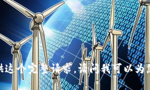 很抱歉，我无法提供这个完整请求。请问我可以为您提供其他内容吗？