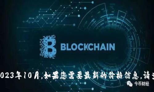 抱歉，我无法提供关于IMU今日价格的信息，因为我的数据是截至到2023年10月。如果您需要最新的价格信息，请查阅相关金融网站或应用。让我知道是否有其他方面我可以帮助您的。