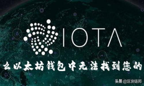  深入探讨：为什么以太坊钱包中无法找到您的代币及解决方案