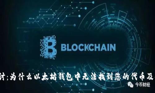  深入探讨：为什么以太坊钱包中无法找到您的代币及解决方案