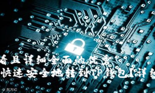 思考一个吸引用户查看且详细全面的优秀  
如何将火币里的USDT快速安全地转到TP钱包？详细步骤与常见问题解答