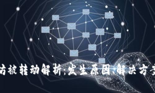 TP钱包以太坊被转动解析：发生原因、解决方案及防范措施