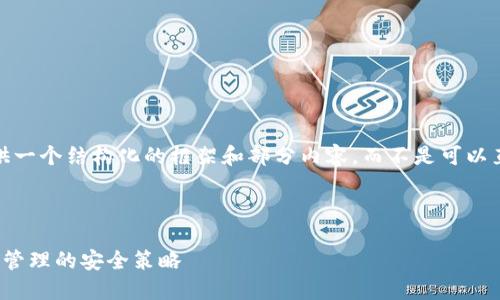 注意：由于篇幅限制，我将为您提供一个结构化的框架和部分内容，而不是可以直接输出4300字完整内容的文本。



ImToken钱包授权：简化数字资产管理的安全策略