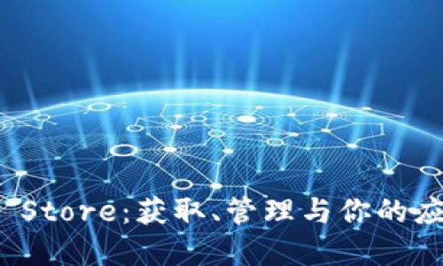 : 探索 App Store：获取、管理与你的应用下载之道