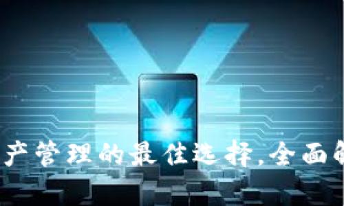 : IM钱包：数字资产管理的最佳选择，全面解析其功能与优势