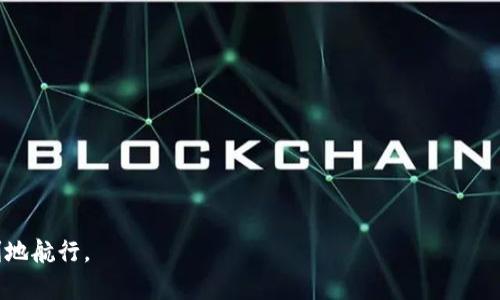 以太坊钱包App打不开了？解决方案与故障排除全面指南
以太坊, 钱包, App故障, 解决方案/guanjianci

在如今的数字货币时代，以太坊作为一种主要的加密货币，已经成为许多投资者和用户的选择。而与之相伴随的以太坊钱包应用程序则是用户存储、管理和交易以太坊的重要工具。然而，一些用户可能会遇到以太坊钱包App无法正常打开的问题。本文将为您详细分析这一问题的可能原因，并提供有效的解决方案与故障排除步骤。此外，我们还会针对可能相关的三个问题进行深入探讨，包括“如何保护你的以太坊钱包安全”、“使用以太坊钱包的最佳实践”和“以太坊钱包常见问题解答”。希望通过这个全面的指南，能够帮助用户更好地使用以太坊钱包。

一、以太坊钱包App打不开的原因分析

以太坊钱包App打不开的情况可能由多种原因引起。可能的原因包括网络连接问题、App自身的故障、操作系统不兼容等。以下是一些具体的原因分析：

h41. 网络连接问题/h4

如果您的网络连接不稳定或无法访问互联网，可能会导致您的以太坊钱包App无法正常启动或加载。您可以尝试在浏览器中访问其他网站来检查您的网络是否正常。

h42. 应用程序更新/h4

以太坊钱包App可能因为需要更新而出现问题。开发者会定期发布更新，以修复漏洞、性能和增加新功能。未及时更新应用可能导致其在新环境下无法正常工作。

h43. 操作系统问题/h4

应用程序的功能往往与所运行的操作系统版本密切相关。如果您的手机或电脑的操作系统版本过低，可能会导致以太坊钱包App无法打开。确保您的设备系统是最新版本，也是一项必要的维护工作。

h44. Cache和数据问题/h4

应用的数据和缓存文件有时会因各种原因而损坏，这可能会导致App无法打开。通过清除App的缓存或数据，可以解决该问题。

h45. 设备兼容性/h4

某些以太坊钱包App可能对设备的硬件要求较高，若您的设备配置较低，或者在操作系统的支持范围之外，也可能导致App无法打开。

二、解决方案与故障排除步骤

了解了以太坊钱包App打不开的可能原因后，接下来我们将提供一些有效的解决方案与故障排除步骤:

h41. 检查网络连接/h4

首先，确保您的网络连接正常。您可以尝试重新启动路由器，或者切换到其他网络（如Wi-Fi或移动数据）进行连接。如果网络正常，但依旧无法打开App，可以继续其他步骤。

h42. 更新应用程序/h4

前往App Store或Google Play，检查以太坊钱包App是否有更新。如有，请立即下载并安装最新版本。更新应用程序后，重新启动您的设备，再次尝试打开钱包App。

h43. 更新操作系统/h4

确认您的操作系统版本是最新的。您可以在设置中查看系统更新，下载并安装系统更新以确保操作系统与应用程序兼容。如果操作系统已经是最新版本，但依然存在问题，请继续进行下一步。

h44. 清除缓存和数据/h4

对于Android用户，您可以进入设置  应用程序  以太坊钱包App  存储  清除缓存与清除数据。对于iOS用户，可以卸载后重装应用程序，达到清除数据的效果。注意，这一步骤可能会导致您丢失一些应用内设置。

h45. 检查设备兼容性/h4

查阅以太坊钱包App的官网或应用商店说明，确认您的设备是否符合最低要求。如果不符合，您可能需要升级您的设备或寻找其他兼容的以太坊钱包解决方案。

三、如何保护你的以太坊钱包安全

在使用以太坊钱包的过程中，安全性是用户最关心的问题之一。保护您的以太坊钱包可以确保您的资产不受黑客攻击、诈骗活动以及其他安全威胁。以下是一些保护以太坊钱包安全的最佳实践：

h41. 使用强密码和双重身份验证/h4

设置一个强密码是保护以太坊钱包的第一道防线。确保密码包含数字、字母和符号，并且尽量复杂。同时，启用双重身份验证（2FA），为钱包增加额外的安全性。即便密码被破解，黑客也无法仅凭此访问您的钱包。

h42. 不要分享私钥和助记词/h4

私钥与助记词是访问您以太坊钱包的关键。如果有人获得了这些信息，他们将能够控制您的资产。绝对不要通过消息、电子邮件或其他任何方式与他人分享您的私钥或助记词。以太坊钱包的安全性建立在这一点之上。

h43. 定期备份钱包/h4

定期备份钱包可以避免因设备损坏或丢失而导致的资产损失。您可以将助记词或私钥保存在安全的地方，例如离线硬件钱包或者纸质文件中。确保备份的信息不被其他人获取。

h44. 使用硬件钱包/h4

硬件钱包是保护数字资产的一种安全方式。与应用钱包相比，硬件钱包存储私钥离线，防止网络攻击。对于大额资产用户来说，使用硬件钱包是明智之举。

h45. 警惕网络钓鱼和假冒网站/h4

网络钓鱼攻击是通过伪造的链接来获取用户信息的一种常见方式。在输入密码或私钥之前，一定要确认网址的真实性。使用官方渠道下载应用，不要随意点击不明链接。

四、使用以太坊钱包的最佳实践

为了保证您使用以太坊钱包的体验，了解一些最佳实践是非常有必要的。这些实践将帮助您更有效地管理您的以太坊资产。

h41. 熟悉钱包功能/h4

在使用以太坊钱包之前，您应当熟悉钱包的各种功能，包括发送、接收、查看交易历史、管理资产等。了解每个功能的使用方法，可以提高利用效率。

h42. 逐步进行小额交易/h4

特别是对于新用户，建议在进行大额交易之前，先进行一些小额测试交易。这可以帮助您熟悉操作流程并确认资金的流动和到账时间，以降低因操作不当造成的损失。

h43. 了解交易费用/h4

以太坊网络交易需要支付一定费用（又称Gas费）。在进行交易前，了解当前的交易费用并合理设置您的Gas费，以便确保交易快速且顺利的进行。

h44. 定期监控资产/h4

保持对自己资产的定期监控是必要的。不仅要确认资产是否安全，还要随时了解市场动态，以便做出相应的交易决策。可以设置价格提醒或使用定制化的报告工具，更好地管理观测资产。

h45. 保持软件更新/h4

无论是手机、电脑的操作系统，还是以太坊钱包App，都需要保持最新状态。更新不仅可以修复已知的安全漏洞，还可以通过种种功能增强用户体验。

五、以太坊钱包常见问题解答

用户在使用以太坊钱包过程中可能会遇到各种问题。以下是一些常见问题的解答，希望能对您有所帮助：

h41. 如何找回失去的以太坊资产？/h4

找回失去的以太坊资产通常取决于资产丢失的原因。如果是因为丢失了私钥或助记词，通常是无法找回的。为了防止这种情况发生，请务必备份助记词并妥善保管。然而，如果资产因网络问题（如交易未能确认）而未能到账，您可以查看交易记录来寻找解决方案。

h42. 以太坊钱包可以在多个设备上使用吗？/h4

许多以太坊钱包允许用户在多个设备上访问相同的账户，但需使用相同的助记词或私钥。确保在新设备上安全导入您的钱包信息，以免丢失资产。同时，牢记相关的安全设置，防止他人接入您的账户。

h43. 如何选择合适的以太坊钱包？/h4

选择以太坊钱包时，用户应考虑多个因素，包括安全性、易用性、支持的平台、费用等。硬件钱包安全性较高，但价格相对较贵；软件钱包更灵活，但安全性稍逊。在决定使用一种钱包之前，请确保了解并对比各类钱包的优缺点。

综上所述，遇到以太坊钱包App无法打开的情况并不罕见。了解其原因及解决方案，将有助于用户快速恢复使用。与此同时，在使用以太坊钱包的整个过程中，保持安全意识，应用最佳实践，可以有效保护用户的资产安全，使您在数字货币的世界中更为顺利地航行。