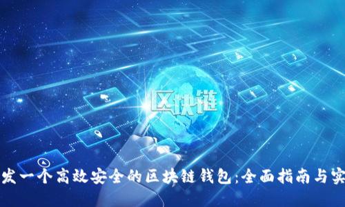 如何开发一个高效安全的区块链钱包：全面指南与实用技巧