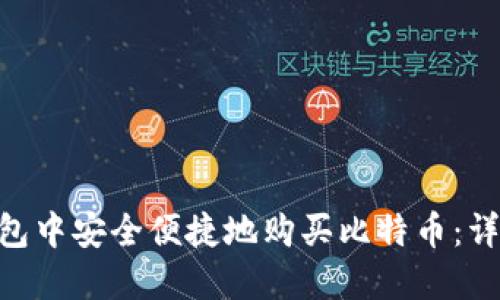 如何在imtoken钱包中安全便捷地购买比特币：详细指南与实用技巧