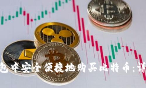 如何在imtoken钱包中安全便捷地购买比特币：详细指南与实用技巧