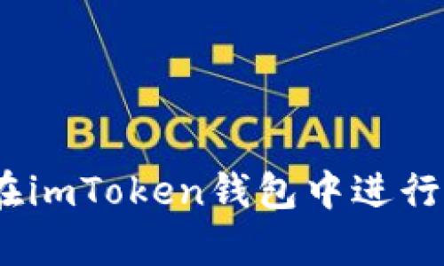 全面解析：如何在imToken钱包中进行交易的详细指南
