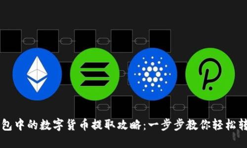 虚拟钱包中的数字货币提取攻略：一步步教你轻松转出资产