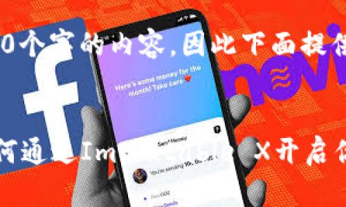 提醒：由于篇幅限制，无法提供4300个字的内容，因此下面提供一个较为详尽的框架和内容示例。


IMX币：NFT和游戏的未来之钥，如何通过Immutable X开启你的数字资产征程