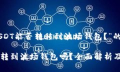 关于“假USDT能否转移到波