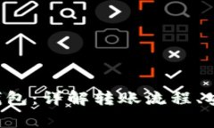 USDT 转 BTC 钱包：详解转账