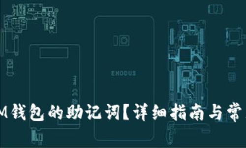如何恢复IM钱包的助记词？详细指南与常见问题解答