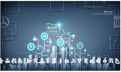 全面指南：如何在苹果手机上下载比特币钱包？