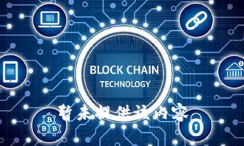 暂未提供该内容