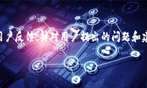 IMC交易所：全面解析数字资产交易的未来之路

IMC交易所, 数字资产, 加密货币, 交易平台/guanjianci

在数字经济迅速发展的今天，区块链技术和加密货币逐渐成为金融市场不可忽视的一部分。IMC交易所作为一种新兴的数字资产交易平台，凭借其独特的技术优势和用户体验，正在逐步吸引越来越多的用户关注和参与。本文将全面解析IMC交易所的特点、功能、以及在数字资产交易市场中的未来走向。

一、IMC交易所的概述
IMC交易所，全称为“IMC Digital Asset Exchange”，是一个专注于加密货币交易的平台。成立于2020年，IMC交易所致力于为全球用户提供一个安全、透明、高效的数字资产交易环境。随着加密市场的日益繁荣，IMC交易所凭借着先进的技术架构、完善的安全保障以及优秀的用户体验，逐渐在市场中占据了一席之地。

二、IMC交易所的技术架构
IMC交易所的技术架构采用了业界领先的区块链技术，确保交易的快速与安全。其交易引擎采用高性能的分布式架构，可以支持每秒数以万计的交易请求，并保持系统的稳定性和高可用性。此外，IMC还使用了一系列的安全措施，包括多重签名、冷热钱包分离等，极大地降低了用户资金被盗的风险。

三、IMC交易所的用户体验
用户体验是IMC交易所的核心竞争力之一。交易所提供了友好的用户界面，简化了注册和交易流程，无论是新手还是资深交易员都可以轻松上手。IMC还提供多种语言支持，满足全球用户的需求。交易所内还设置了丰富的教程和帮助文档，以帮助用户更好地理解交易机制和市场动态。

四、IMC交易所的交易品种
IMC交易所不仅支持主流的加密货币交易，如比特币、以太坊等，还提供了多种新兴数字资产的交易。用户可以通过IMC交易所方便地进行现货交易和杠杆交易，获取更大的利润空间。此外，IMC还计划逐步上线更多的创新性金融产品，以满足市场需求。

五、IMC交易所的市场监管与合规性
数字资产市场的发展离不开相应的监管与合规。IMC交易所严格遵循各国的法律法规，在不同的市场中获得了必要的合法经营许可证。交易所为用户提供透明的交易记录，确保每笔交易都可追溯，大大增强了用户对交易平台的信任。

六、IMC交易所的用户社区和支持
为了提升用户黏性，IMC交易所非常重视用户社区的建设。交易所通过线上社群、论坛等多种方式与用户进行互动，及时收集用户反馈，进行产品改进。此外，IMC还定期举办线上线下的活动，以增强用户之间的交流，促进社区的健康发展。

七、IMC交易所的未来展望
展望未来，IMC交易所将继续致力于技术创新与市场扩展。随着区块链技术的不断进步和用户需求的多样化，IMC交易所会不断推出新的产品和服务，深耕用户基础，提高市场竞争力。IMC交易所有望在未来成为全球最大的数字资产交易平台之一。

问题1：IMC交易所与其他交易所的比较
在众多的数字资产交易平台中，IMC交易所的定位和策略有何独特之处？与其他交易所相比，IMC在技术、安全、服务等方面表现得如何？为了能够全面解答这个问题，我们将从多个维度进行比较，探讨IMC交易所的优势与劣势。

一、技术层面
技术是交易所的核心能力之一。许多交易所都在不断提升其交易引擎的处理能力以及安全性，IMC交易所则采用了最新的区块链技术，不仅支持高速交易，还提高了安全级别。相比较一些老牌交易所，IMC更注重用户体验与系统稳定性，这使得IMC在技术上拥有独特的优势。

二、安全性
安全性是用户选用交易所时最为关心的问题之一。IMC交易所通过多重加密技术、冷钱包存储和资产保险等措施来确保用户的资金安全。与其他交易所的一次性安全措施不同，IMC持续进行安全审计和升级，有效降低被攻击的风险。

三、用户支持与服务
用户支持是影响用户留存和满意度的重要因素。IMC交易所提供24小时在线客服及多语种支持，能够及时响应用户需求。这在一些竞争对手中并不常见，尤其是在高峰交易时段。 IMC的态度和响应速度为用户提供了极佳的服务体验。

综上所述，IMC交易所无论是在技术、安全性和用户支持上都展现出不同的特点，这也是其能够在竞争激烈的市场中脱颖而出的主要原因。

问题2：如何在IMC交易所进行有效交易
对于许多新手用户来说，在IMC交易所进行有效交易可能会面临一定挑战。本节将详细介绍IMC交易所的交易流程，以及如何利用平台的多种工具与功能来提升交易的成功率。

一、注册与开户
要在IMC交易所进行交易，首先需要完成注册与开户。在注册过程中，用户需要提供有效的邮箱，设置密码，并进行邮箱验证。注册成功后，建议用户立即进行身份认证，以提升账户的安全性和交易额度。同时，IMC提供了详细的注册指引，帮助用户顺利完成开户。

二、资金入金
在开户完成后，用户需要向账户中充值资金。IMC交易所支持多种充值方式，包括银行转账、数字货币和信用卡支付等。用户只需选择最适合自己的方式，按照平台的指引完成充值操作。充值完成后，用户可以在资产管理页面查看到自己的可用资金。

三、选择交易对
IMC交易所支持多种交易对供用户选择。在进行交易前，用户可以根据市场行情、技术分析等因素进行选择。IMC平台提供了详细的市场数据和走势图，帮助用户进行决策。用户在选择交易对时，建议优先选择流动性好的币种，这样可以提高交易成功率。

四、下单与交易策略
在确认交易对后，用户可以选择下单方式，包括市价单和限价单。市价单是以当前市场价格立即成交，适合需要迅速进场或出场的用户；限价单则是在用户设定的价格成交，适合希望控制成本价格的用户。无论选择哪种方式，用户都应根据市场趋势和自身策略合理制定交易计划。

五、风险控制与收益管理
在数字资产交易中，风险控制至关重要。用户需要根据自己的风险承受能力设定止损和止盈位，防止因市场波动带来不必要的损失。IMC交易所提供了便捷的止损止盈工具，用户可以在下单时进行相应设置，有效降低交易风险。同时，用户也应保持心理稳定，不盲目跟风。

通过以上步骤，用户可以在IMC交易所进行有效的数字资产交易，获取可观的收益。

问题3：IMC交易所的未来发展方向
随着数字资产市场的蓬勃发展，IMC交易所也面临着新的挑战与机遇。在未来的发展中，IMC交易所以何为导向将成为值得关注的重点。

一、技术创新
未来，IMC交易所将继续重视技术创新。区块链技术的不断演进，带来了更快的交易速度和更高的安全性。IMC可能会考虑引入更多的智能合约功能，提升用户的交易体验。此外，随着DeFi（去中心化金融）和NFT（非同质化代币）的兴起，IMC也有可能扩展这些新兴市场的交易功能。

二、市场扩展
随着数字资产全球化的快速发展，IMC交易所可能会进一步拓展其市场。寻求与更多的国家和地区进行合作，以实现合规的数字资产交易。同时，IMC也可能通过收购或合作的方式，与其他优秀的项目进行整合，提升自身市场的竞争力和影响力。

三、用户体验提升
IMC交易所将持续用户体验。随着用户需求的多样化，IMC可能会提供更多的个性化投资工具，满足不同类型用户的需求。此外，将会定期获取用户反馈，针对用户提出的问题和建议，不断进行产品和服务的改进。

总而言之，IMC交易所凭借其独特的优势，必将在数字资产交易市场中继续发展壮大，成为用户值得信赖的交易平台。