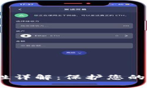 imToken钱包的安全性详解：保护您的数字资产，从这里开始