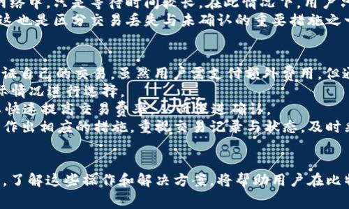 biao ti/biao ti比特币钱包交易未确认：解决方案与常见问题解析/biao ti

比特币, 钱包, 交易, 未确认/guanjianci

引言
比特币作为一种去中心化的数字货币，一直以来都在吸引着投资者和使用者。其背后的区块链技术确保了交易的透明性和安全性。然而，在实际使用中，用户常常会面临许多问题，其中一个最常见的就是比特币钱包交易未确认的情况。交易未确认意味着交易尚未被网络中的矿工验证，这可能导致多种不便与风险。本文将详细探讨比特币交易未确认的原因、解决方案以及相关的常见问题。

什么是比特币交易未确认？
在比特币网络中，交易需要被矿工打包并添加到区块链中才能被确认。每当用户发起一笔比特币交易时，这笔交易首先会被广播到网络中，之后矿工选择未确认的交易，进行打包和验证。每笔交易都有一定的确认时间，通常情况下，交易在发起之后几分钟至几小时内会被确认。然而，由于多种原因，有些交易可能会长时间未确认，这就形成了“未确认交易”。

比特币交易未确认的原因
造成比特币交易未确认的原因主要有以下几点：
ul
    listrong交易费用不足：/strong矿工在选择交易时通常会优先选择带有更高交易费用的交易，因为这直接影响到他们的挖矿收入。如果用户设置的交易费用过低，就可能导致交易被长时间搁置，甚至被丢弃。/li
    listrong网络拥堵：/strong比特币网络的拥堵情况会影响交易的确认时间。交易数量迅速增加，超过了网络的处理能力时，很多交易就会处于未确认状态，用户需要等待网络状况改善。/li
    listrong交易链较长：/strong如果用户的交易是基于若干个未确认的交易（即“交易依赖”），那么这些依赖的交易若未确认，主交易也无法被确认。/li
    listrong安全性与风险因素：/strong比特币网络的设计原则之一是优先考虑安全性，任何可疑的交易都可能被延迟确认。有时在他人对交易提出异议时，也会造成未确认的状况。/li
/ul

如何解决交易未确认的问题
对于未确认的交易，可以采取以下几种解决方案：
ul
    listrong增加交易费用：/strong如果交易未确认的时间过长，可以尝试通过比特币钱包的功能增加交易费用。在大多数钱包中，用户可以通过“加速交易”功能来调整费用，从而吸引矿工去处理自己的交易。/li
    listrong使用“交易加速器”：/strong一些网站和服务提供了交易加速器，用户可以通过提供交易ID，向相应的服务发送请求，通常是缴纳一定的服务费用，借助矿池加速确认。/li
    listrong等待交易确认：/strong在某些情况下，特别是网络拥挤时，用户只能耐心等待。通常情况下，交易最终会被确认，记住比特币网络的处理时间并不一定是固定的。/li
    listrong使用替代方法创建新交易：/strong如果原有交易长时间未确认，并且仍在犹豫不决，可以选择通过“替代支付”或“孕育交易”创建一个新的交易。有些钱包支持“RBF（Replace-By-Fee）”功能，可以取代未确认的交易。/li
/ul

常见问题解析

问题一：为什么我的比特币交易会长时间未确认？
造成比特币交易长时间未确认的主要原因在于交易费用和网络情况。交易费用通常是影响确认速度的最重要因素。低费用会导致交易在被矿工选择时处于劣势。尤其是在网络拥堵时期，矿工通常优先处理高费用交易。此外，用户发送的交易可能依赖于其他未确认交易，这样的依赖关系会拖慢整个交易的确认速度。
在高峰时期，交易数量剧增，用户众多导致网络拥堵。矿工的计算能力固定，面对大量待处理交易，只能选择部分高费率交易进行处理。此时，用户可通过调整交易费用或者使用交易加速器来提升确认概率。相对而言，确定交易的优先级和支付合理的手续费将影响交易的确认速度。
此外，交易刚好在某个区块出现时，也可能遭遇延时等待。例如，交易的包裹在某个时间段未被矿工打包进入区块，而这时网络其他地方的交易处理较快，也会影响到用户的交易确认速度。了解这些背景，用户在发起交易时应尽可能考虑设置合理的费用。

问题二：如果我的交易一直未确认，是否会丢失？
一般而言，未确认的比特币交易并不会丢失。一旦成功广播到比特币网络，只要其有效性得到验证，最终都会被某个矿工打包进区块。即使长时间未确认，也不会丢失，只不过确认时间较长。用户需要在此情况下保持耐心，并可通过增加费用、使用交易加速器等方法提高交易的确认效率。
在许多情况下，交易确认时间较长并不意味着交易本身出现了问题。例如，当用户在繁忙时段发起交易，并且未支付足够的费用使得交易能被及时处理，交易仍然会存在于网络中，只是等待时间较长。在此情况下，用户只需耐心等待，了解当前网络的拥堵情况。如果确认时间过长且依赖性强的新交易的创建可以作为解决方案。
相对而言，通过使用交易软件提供的一些安全和恢复措施，用户也可以找寻交易的状态记录。查看相关信息后，了解交易是否正常被网络接收，确定是否需进行后续操作。而这也是区分交易丢失与未确认的重要措施之一。

问题三：在未确认的交易上，我可以做什么？
当交易仍然未确认时，用户可以采取多种措施来促进确认或处理未确认交易。首先，用户可以使用比特币钱包上设置的“加速交易”功能，通过增加手续费来引导矿工优先验证自己的交易。虽然用户需支付额外费用，但通常能够更快获得成功确认。
其次，用户可以通过寻找交易加速器服务，将交易ID提交给相关服务。部分矿池提供免费的交易加速服务，而某些情况下则需要小额费用来确保加速成功。用户可以根据实际情况进行选择。
还可以考虑通过RRB（Replace-By-Fee）操作替换原有未确认交易的选项。用户可使用支持RBF的比特币钱包创建新的交易，替代原未确认的交易。这种方法较为有效，可以快速提高交易费率，从而促进确认。
最终，如果未确认的状态在一段时间内仍未得到改善，用户有可能在资金安全及交易状态确认方面依旧选择放缓行动。用户应当定期查看交易状态，确保能够在动向出现时作出相应的措施。重视交易记录与状态，及时采取相应措施，将有效降低未确认交易带来的困扰。

结论
比特币钱包交易未确认的问题在许多用户的实际操作中都存在。但通过设置合理的交易费用、使用加速器、合理安排交易流程等措施，用户通常能够有效解决未确认的难题。了解这些操作和解决方案，将帮助用户在比特币交易中取得更顺畅的体验，提升数字资产的管理效率。在对比特币的使用过程中，用户应持续对市场和网络状况保持关注，审慎管理资产。