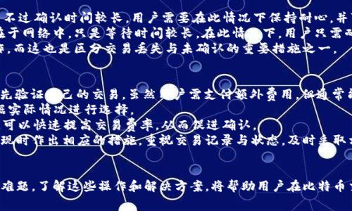 biao ti/biao ti比特币钱包交易未确认：解决方案与常见问题解析/biao ti

比特币, 钱包, 交易, 未确认/guanjianci

引言
比特币作为一种去中心化的数字货币，一直以来都在吸引着投资者和使用者。其背后的区块链技术确保了交易的透明性和安全性。然而，在实际使用中，用户常常会面临许多问题，其中一个最常见的就是比特币钱包交易未确认的情况。交易未确认意味着交易尚未被网络中的矿工验证，这可能导致多种不便与风险。本文将详细探讨比特币交易未确认的原因、解决方案以及相关的常见问题。

什么是比特币交易未确认？
在比特币网络中，交易需要被矿工打包并添加到区块链中才能被确认。每当用户发起一笔比特币交易时，这笔交易首先会被广播到网络中，之后矿工选择未确认的交易，进行打包和验证。每笔交易都有一定的确认时间，通常情况下，交易在发起之后几分钟至几小时内会被确认。然而，由于多种原因，有些交易可能会长时间未确认，这就形成了“未确认交易”。

比特币交易未确认的原因
造成比特币交易未确认的原因主要有以下几点：
ul
    listrong交易费用不足：/strong矿工在选择交易时通常会优先选择带有更高交易费用的交易，因为这直接影响到他们的挖矿收入。如果用户设置的交易费用过低，就可能导致交易被长时间搁置，甚至被丢弃。/li
    listrong网络拥堵：/strong比特币网络的拥堵情况会影响交易的确认时间。交易数量迅速增加，超过了网络的处理能力时，很多交易就会处于未确认状态，用户需要等待网络状况改善。/li
    listrong交易链较长：/strong如果用户的交易是基于若干个未确认的交易（即“交易依赖”），那么这些依赖的交易若未确认，主交易也无法被确认。/li
    listrong安全性与风险因素：/strong比特币网络的设计原则之一是优先考虑安全性，任何可疑的交易都可能被延迟确认。有时在他人对交易提出异议时，也会造成未确认的状况。/li
/ul

如何解决交易未确认的问题
对于未确认的交易，可以采取以下几种解决方案：
ul
    listrong增加交易费用：/strong如果交易未确认的时间过长，可以尝试通过比特币钱包的功能增加交易费用。在大多数钱包中，用户可以通过“加速交易”功能来调整费用，从而吸引矿工去处理自己的交易。/li
    listrong使用“交易加速器”：/strong一些网站和服务提供了交易加速器，用户可以通过提供交易ID，向相应的服务发送请求，通常是缴纳一定的服务费用，借助矿池加速确认。/li
    listrong等待交易确认：/strong在某些情况下，特别是网络拥挤时，用户只能耐心等待。通常情况下，交易最终会被确认，记住比特币网络的处理时间并不一定是固定的。/li
    listrong使用替代方法创建新交易：/strong如果原有交易长时间未确认，并且仍在犹豫不决，可以选择通过“替代支付”或“孕育交易”创建一个新的交易。有些钱包支持“RBF（Replace-By-Fee）”功能，可以取代未确认的交易。/li
/ul

常见问题解析

问题一：为什么我的比特币交易会长时间未确认？
造成比特币交易长时间未确认的主要原因在于交易费用和网络情况。交易费用通常是影响确认速度的最重要因素。低费用会导致交易在被矿工选择时处于劣势。尤其是在网络拥堵时期，矿工通常优先处理高费用交易。此外，用户发送的交易可能依赖于其他未确认交易，这样的依赖关系会拖慢整个交易的确认速度。
在高峰时期，交易数量剧增，用户众多导致网络拥堵。矿工的计算能力固定，面对大量待处理交易，只能选择部分高费率交易进行处理。此时，用户可通过调整交易费用或者使用交易加速器来提升确认概率。相对而言，确定交易的优先级和支付合理的手续费将影响交易的确认速度。
此外，交易刚好在某个区块出现时，也可能遭遇延时等待。例如，交易的包裹在某个时间段未被矿工打包进入区块，而这时网络其他地方的交易处理较快，也会影响到用户的交易确认速度。了解这些背景，用户在发起交易时应尽可能考虑设置合理的费用。

问题二：如果我的交易一直未确认，是否会丢失？
一般而言，未确认的比特币交易并不会丢失。一旦成功广播到比特币网络，只要其有效性得到验证，最终都会被某个矿工打包进区块。即使长时间未确认，也不会丢失，只不过确认时间较长。用户需要在此情况下保持耐心，并可通过增加费用、使用交易加速器等方法提高交易的确认效率。
在许多情况下，交易确认时间较长并不意味着交易本身出现了问题。例如，当用户在繁忙时段发起交易，并且未支付足够的费用使得交易能被及时处理，交易仍然会存在于网络中，只是等待时间较长。在此情况下，用户只需耐心等待，了解当前网络的拥堵情况。如果确认时间过长且依赖性强的新交易的创建可以作为解决方案。
相对而言，通过使用交易软件提供的一些安全和恢复措施，用户也可以找寻交易的状态记录。查看相关信息后，了解交易是否正常被网络接收，确定是否需进行后续操作。而这也是区分交易丢失与未确认的重要措施之一。

问题三：在未确认的交易上，我可以做什么？
当交易仍然未确认时，用户可以采取多种措施来促进确认或处理未确认交易。首先，用户可以使用比特币钱包上设置的“加速交易”功能，通过增加手续费来引导矿工优先验证自己的交易。虽然用户需支付额外费用，但通常能够更快获得成功确认。
其次，用户可以通过寻找交易加速器服务，将交易ID提交给相关服务。部分矿池提供免费的交易加速服务，而某些情况下则需要小额费用来确保加速成功。用户可以根据实际情况进行选择。
还可以考虑通过RRB（Replace-By-Fee）操作替换原有未确认交易的选项。用户可使用支持RBF的比特币钱包创建新的交易，替代原未确认的交易。这种方法较为有效，可以快速提高交易费率，从而促进确认。
最终，如果未确认的状态在一段时间内仍未得到改善，用户有可能在资金安全及交易状态确认方面依旧选择放缓行动。用户应当定期查看交易状态，确保能够在动向出现时作出相应的措施。重视交易记录与状态，及时采取相应措施，将有效降低未确认交易带来的困扰。

结论
比特币钱包交易未确认的问题在许多用户的实际操作中都存在。但通过设置合理的交易费用、使用加速器、合理安排交易流程等措施，用户通常能够有效解决未确认的难题。了解这些操作和解决方案，将帮助用户在比特币交易中取得更顺畅的体验，提升数字资产的管理效率。在对比特币的使用过程中，用户应持续对市场和网络状况保持关注，审慎管理资产。