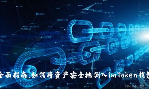 全面指南：如何将资产安全地倒入imToken钱包