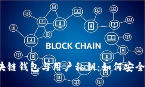 全面解析区块链钱包与用户私钥：如何安全管理与使用？