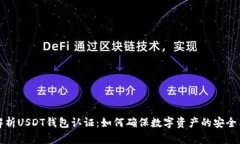 深入解析USDT钱包认证：如