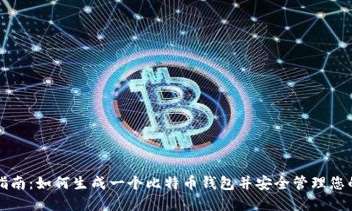 全面指南：如何生成一个比特币钱包并安全管理您的资产