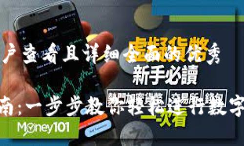 思考一个吸引用户查看且详细全面的优秀

imToken转币指南：一步步教你轻松进行数字资产的转账操作