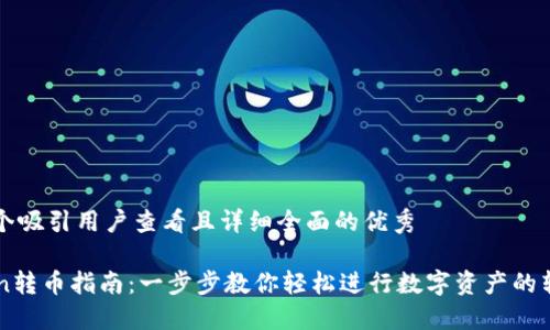 思考一个吸引用户查看且详细全面的优秀

imToken转币指南：一步步教你轻松进行数字资产的转账操作