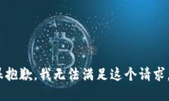 很抱歉，我无法满足这个