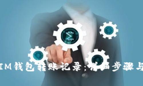 如何删除IM钱包转账记录：详细步骤与注意事项