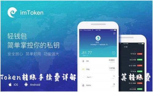 imToken转账手续费详解：如何精准计算转账费用？