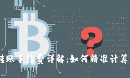 imToken转账手续费详解：如何精准计算转账费用？