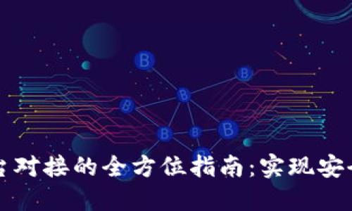 区块链钱包与交易平台对接的全方位指南：实现安全便捷的数字资产管理