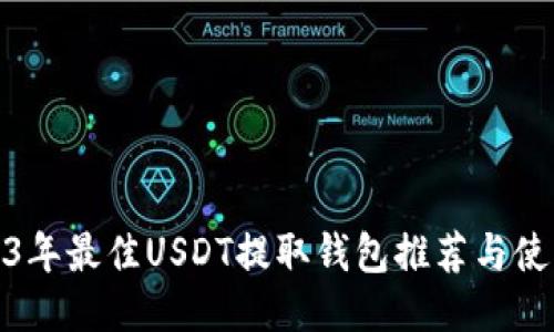 : 2023年最佳USDT提取钱包推荐与使用指南