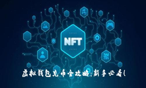 虚拟钱包充币全攻略：新手必看！