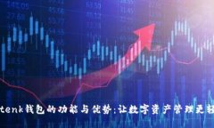 探索imtenk钱包的功能与优