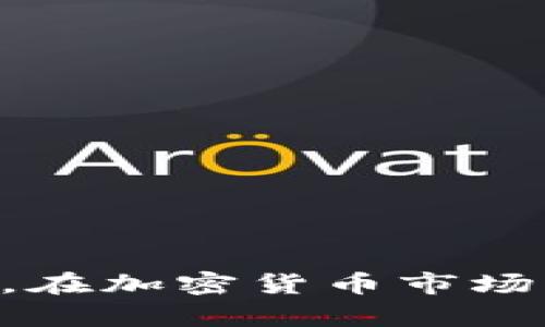 biao ti全面解析以太坊钱包提币流程及其相关知识/biao ti

以太坊, 提币, 钱包, 加密货币/guanjianci

近年来，随着加密货币的发展，以太坊作为一种重要的区块链平台，其钱包的使用者也越来越多。许多投资者在进行以太坊相关投资后，都会面临将以太坊提币到其他货币账户的问题。这不仅涉及到技术操作，还涉及到对市场的理解、风险控制以及交易费用的注意。因此，本文将详细探讨以太坊钱包提币的整个流程，加密货币的市场背景，以及投资者在这一过程中需要关注的各类问题。

什么是以太坊提币？

以太坊提币是指将保存在以太坊钱包中的以太坊（ETH）转移到其他数字货币交易所或个人钱包中的过程。这一操作通常是在投资者决定将其持有的以太坊出售为法币（如美元、人民币等），或是兑换成其他加密货币时进行的。

在提币的过程中，用户需要注意几个关键的步骤，其中包括选择目标钱包地址、确认交易费用、以及等待交易确认等。此外，用户在提币时，也需要应对潜在的风险，如地址输入错误、网络拥堵导致的提币延迟等。

以太坊提币的具体流程

提币的流程大致可以分为以下几步：

strong1. 登录以太坊钱包/strong
用户需要先登录自己的以太坊钱包，例如MetaMask、Trust Wallet或硬件钱包等。在这一步，确保用户的私钥或助记词处于安全状态，以防丢失或被盗。

strong2. 选择提币功能/strong
在钱包界面中，用户需要找到