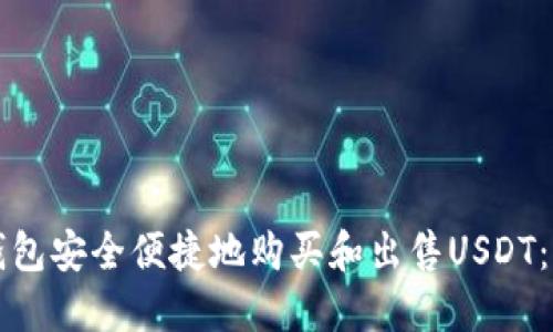 如何通过欧意钱包安全便捷地购买和出售USDT：全方位操作指南