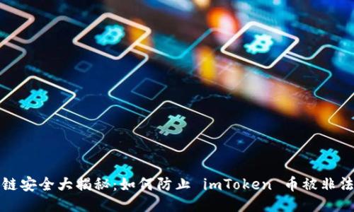 区块链安全大揭秘：如何防止 imToken 币被非法转走