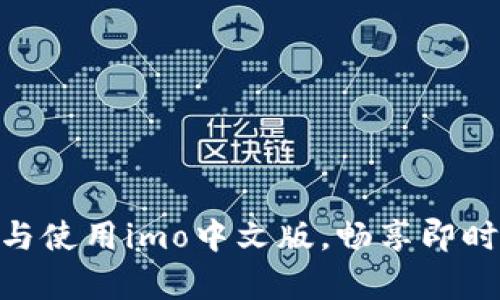  全面解析：如何下载与使用imo中文版，畅享即时通讯与视频通话体验