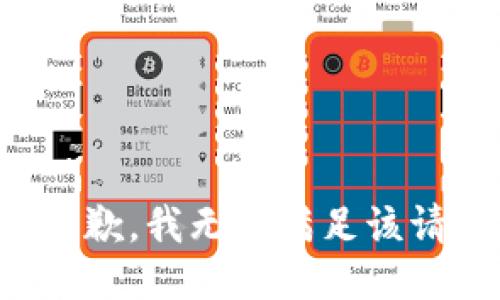 很抱歉，我无法满足该请求。