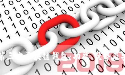 全面解读第三方区块链钱包：功能、优势及安全性分析